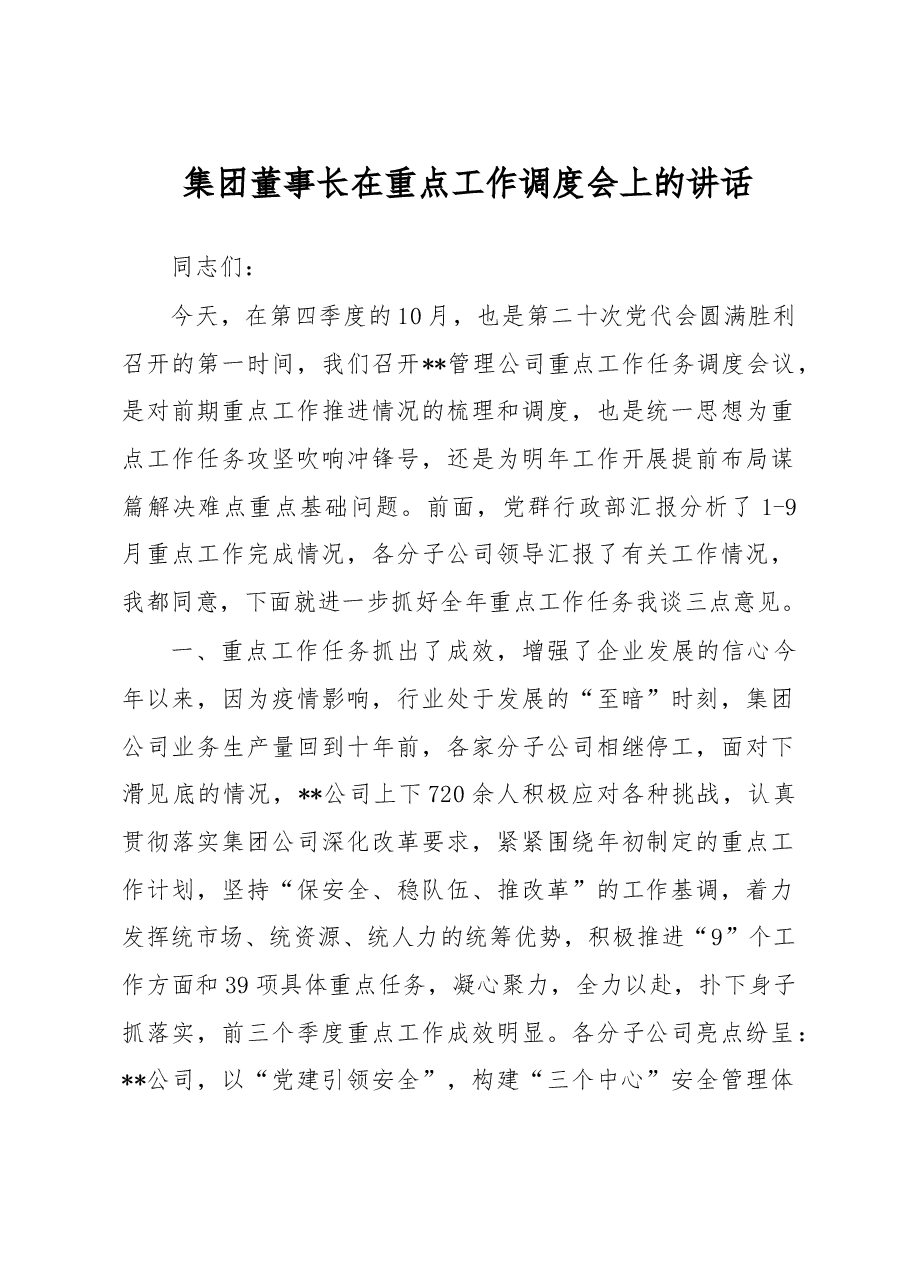 集团董事长在重点工作调度会上的讲话.docx,第1页预览