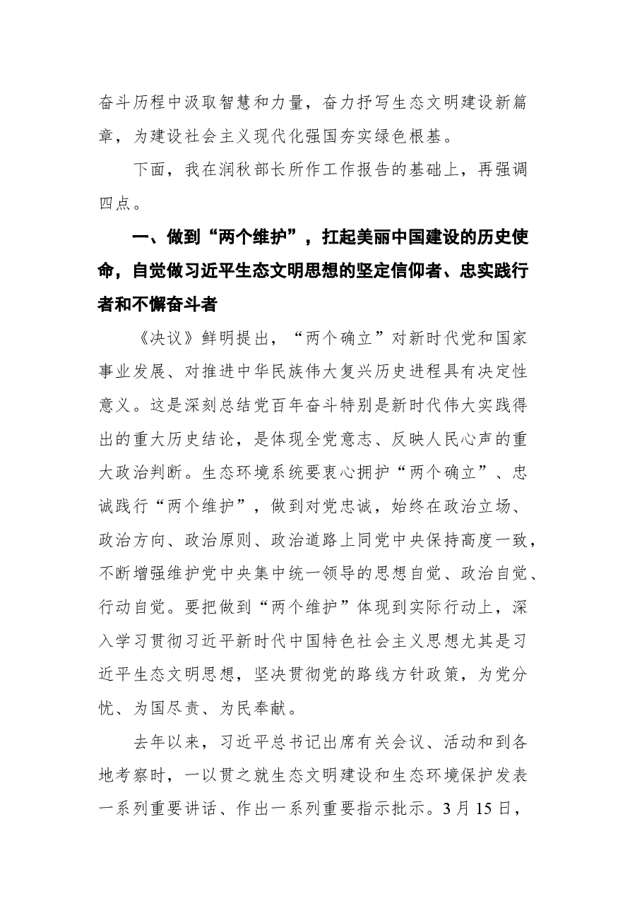 生态环境部党组书记孙金龙在2022年全国生态环境保护工作会议上的讲话.docx,第3页预览