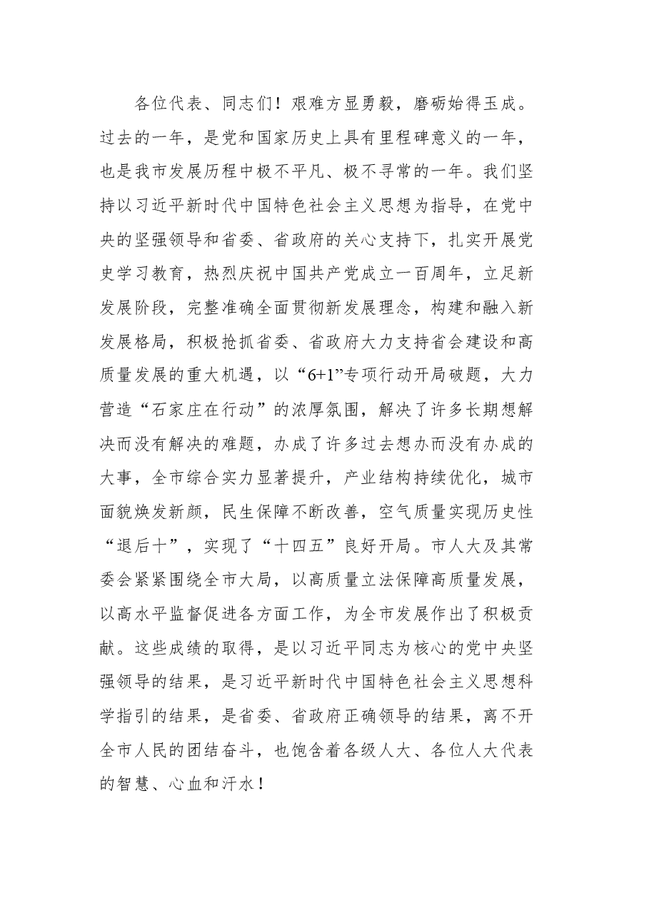石家庄市市委书记张超超在市十五届人大二次会议闭幕会上的讲话.docx,第2页预览