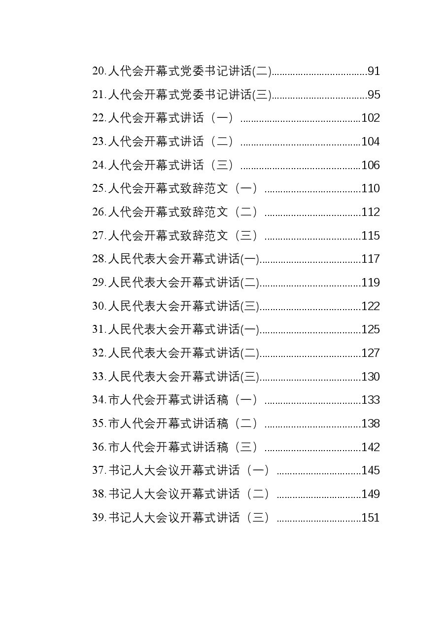 (39篇)人代会开幕式讲话汇编.docx,第2页预览