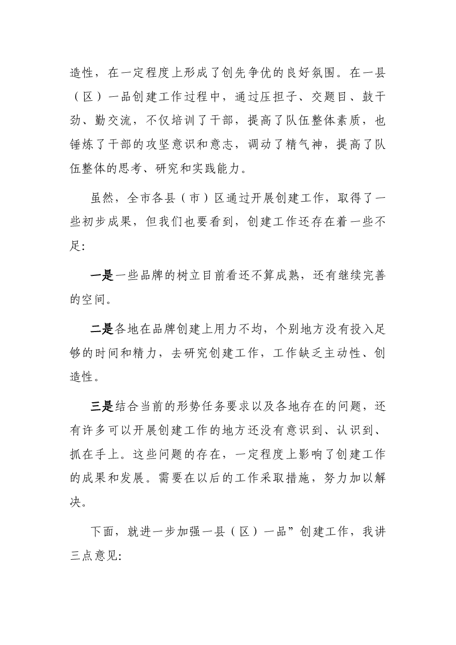 “一县(区)一品”品牌创建推广会讲话.docx,第3页预览