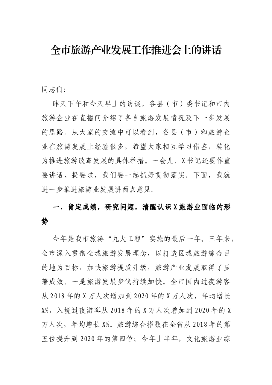 全市旅游产业发展工作推进会上的讲话.docx,第1页预览