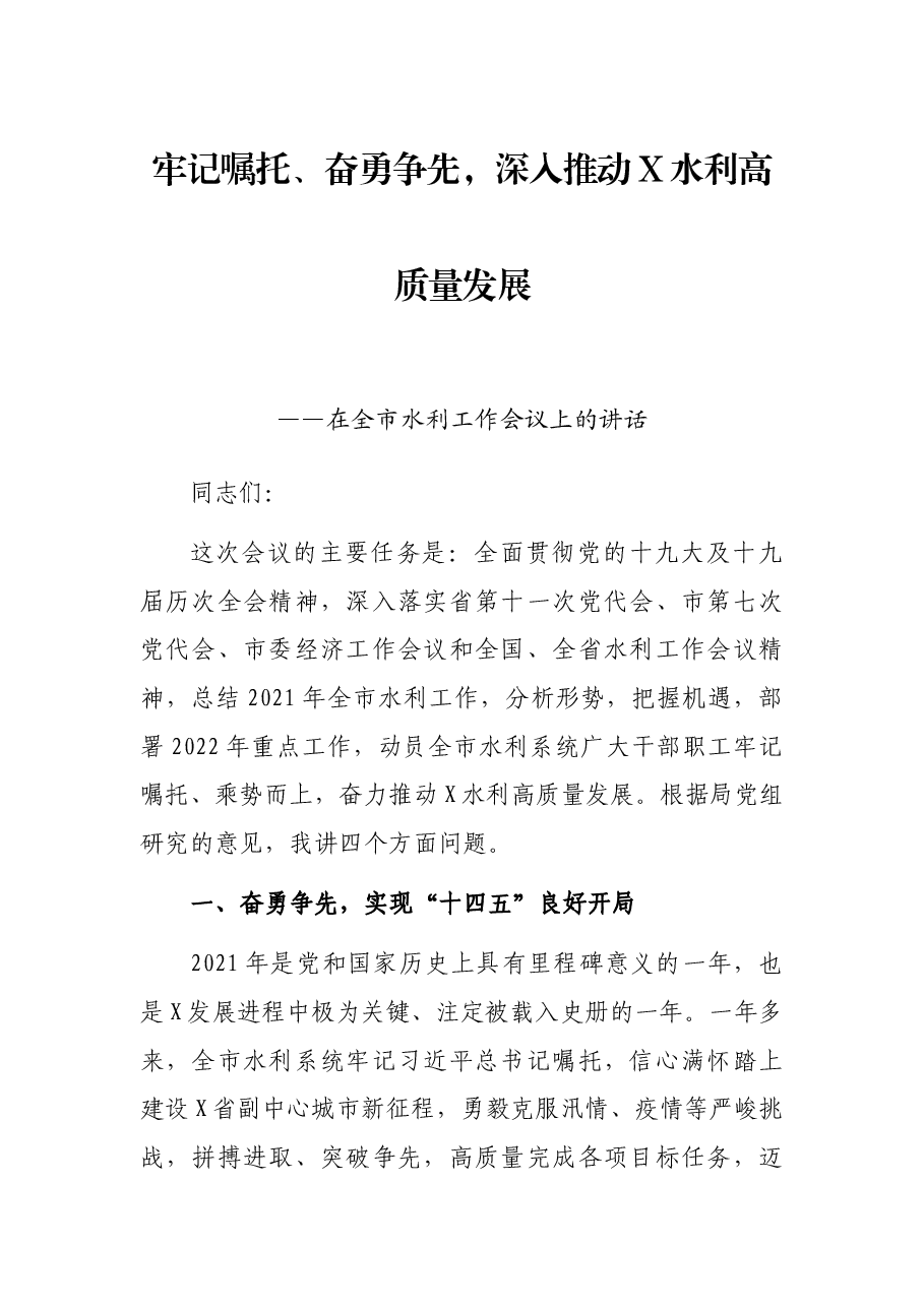 牢记嘱托、奋勇争先,深入推动X水利高质量发展——在全市水利工作会议上的讲话.docx,第1页预览