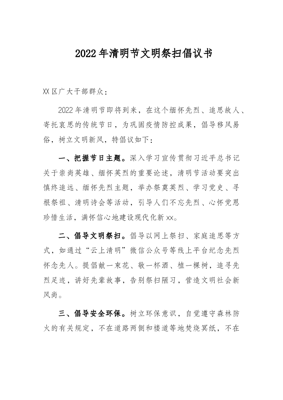 2022年清明节文明祭扫倡议书.docx，第1页预览
