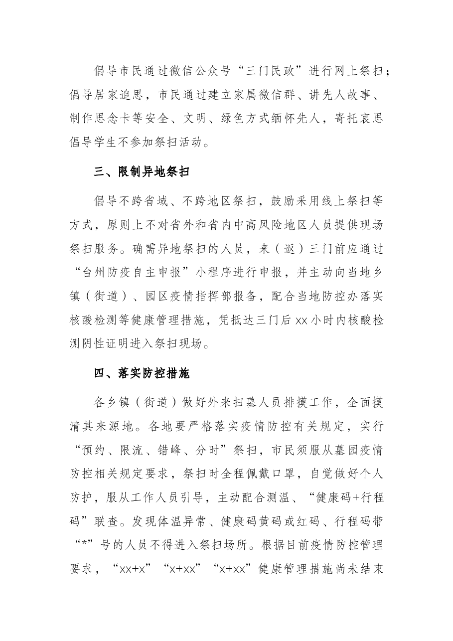 关于做好我县2022年清明期间疫情防控和安全祭扫工作的通告.docx,第2页预览