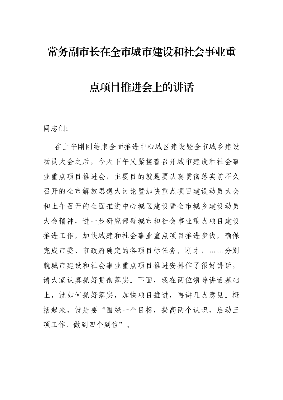 常务副市长在全市城市建设和社会事业重点项目推进会上的讲话.docx,第1页预览