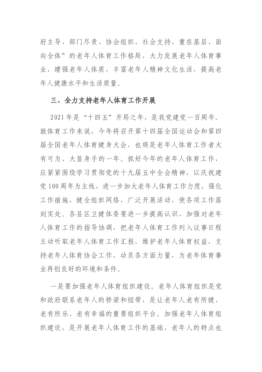 党组书记、主任在2021年全市老年人体育工作会议上的讲话.docx,第4页预览