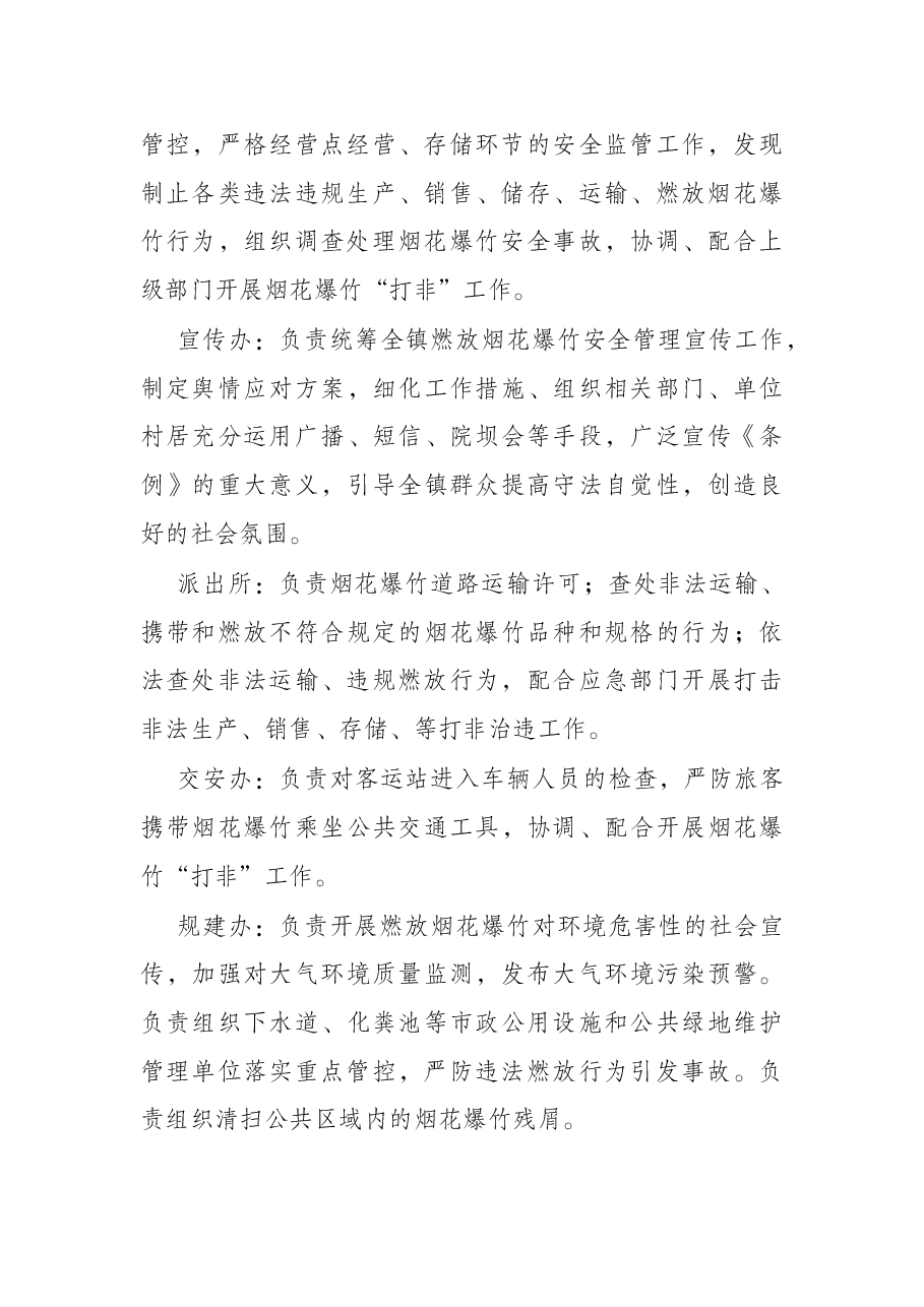 乡镇2022年春节期间燃放烟花爆竹安全管理工作方案.docx,第3页预览