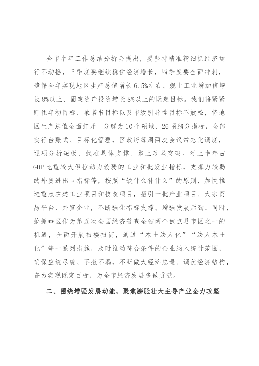 抢进度 拼速度 攻难 进位次——在全区“冲刺三季度,决战下半年”会议上讲话.docx,第2页预览