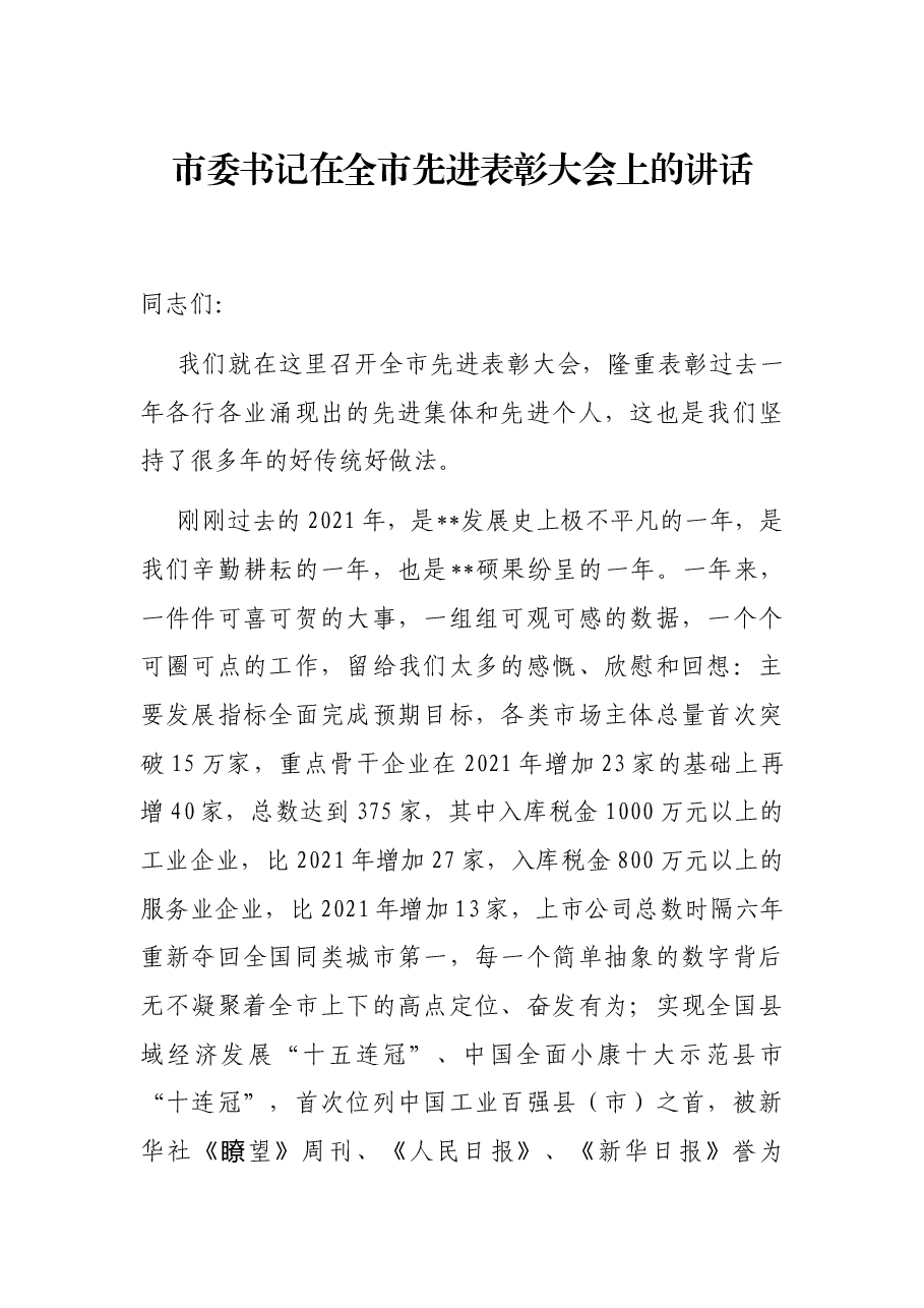 市委书记在全市先进表彰大会上的讲话.docx,第1页预览