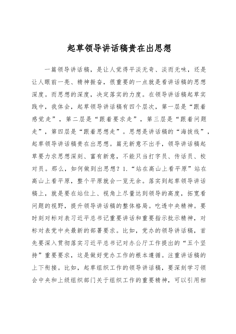 起草领导讲话稿贵在出思想.docx,第1页预览