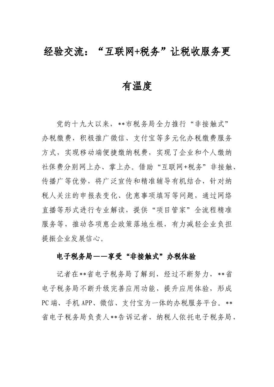 经验交流:“互联网+税务”让税收服务更有温度.docx,第1页预览