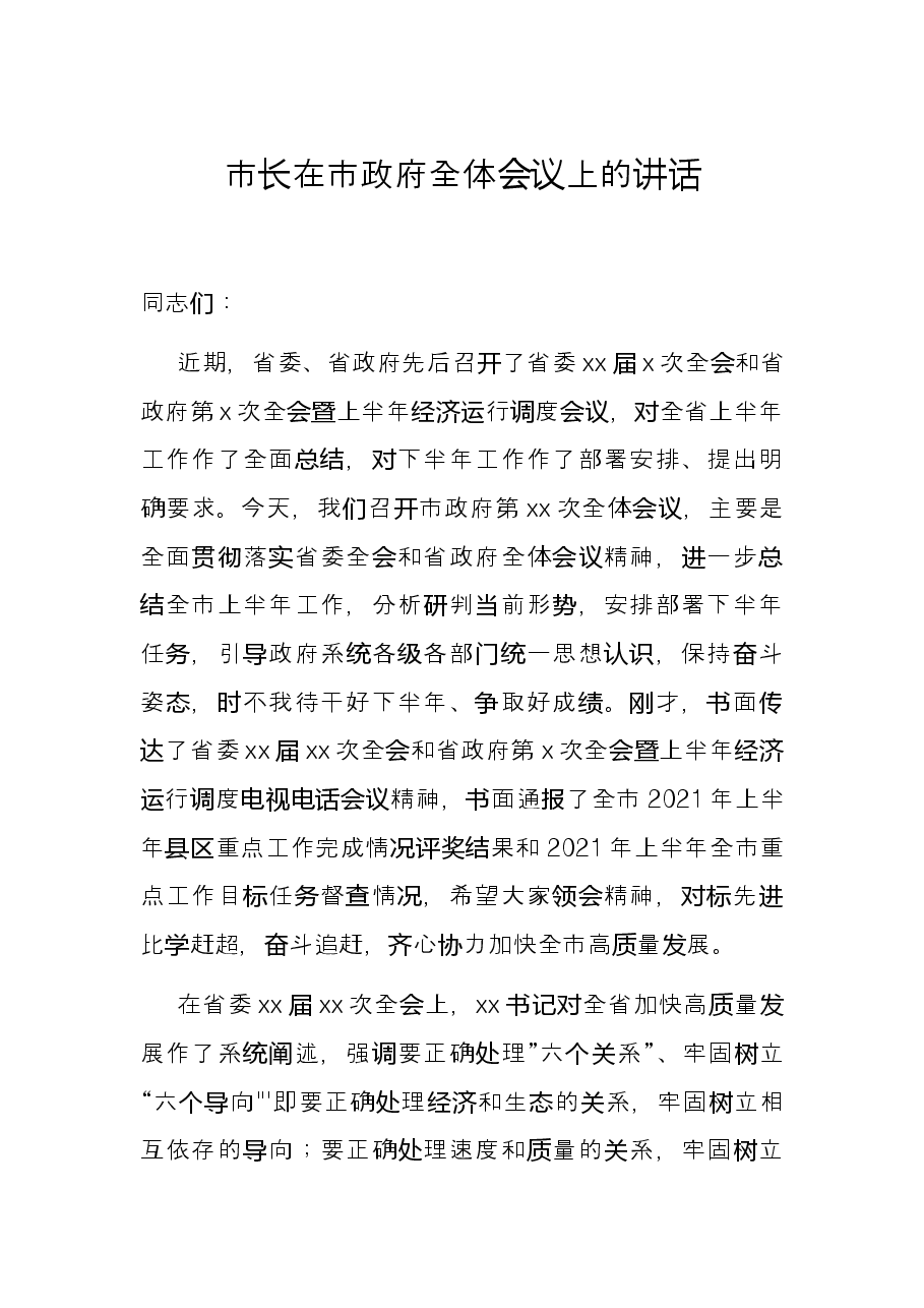 市长在市政府全体会议上的讲话.docx,第1页预览