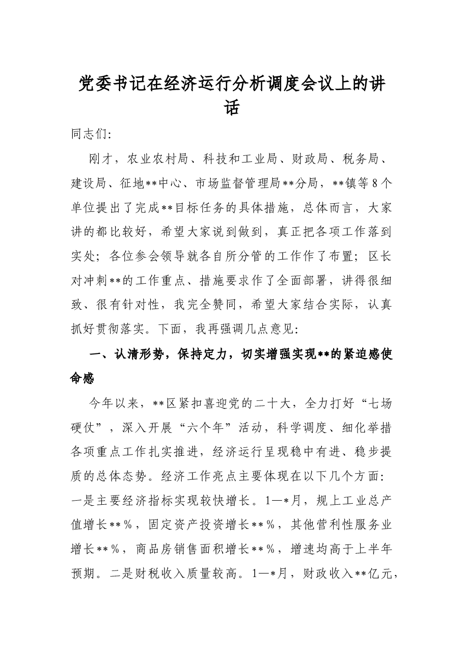 党委书记在经济运行分析调度会议上的讲话.docx,第1页预览
