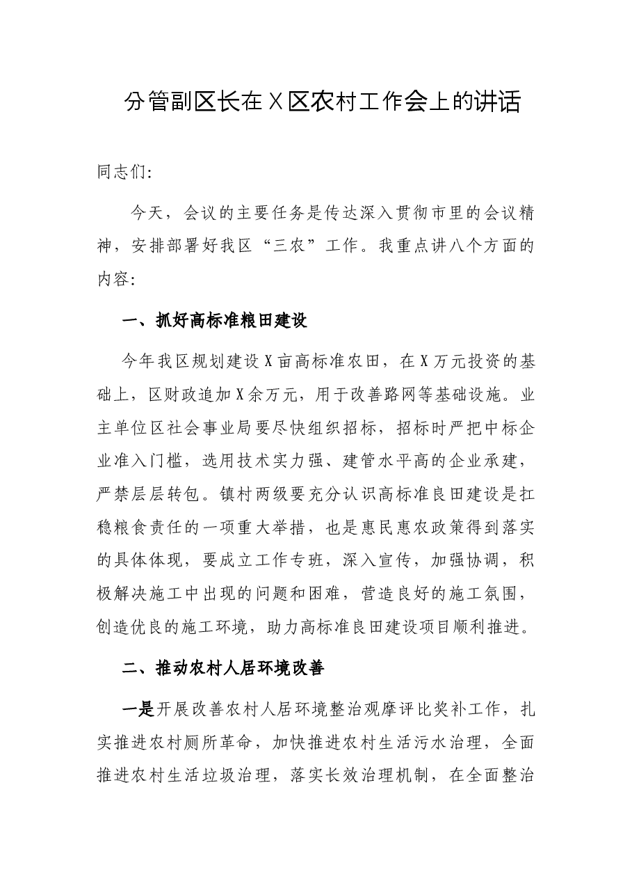 分管副区长在X区农村工作会上的讲话.docx,第1页预览
