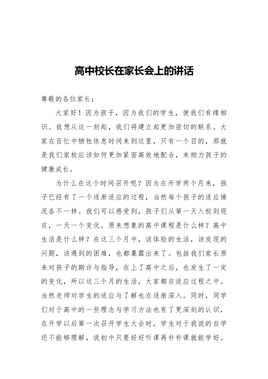 (4篇)在家长会上的讲话汇编.docx,第2页预览