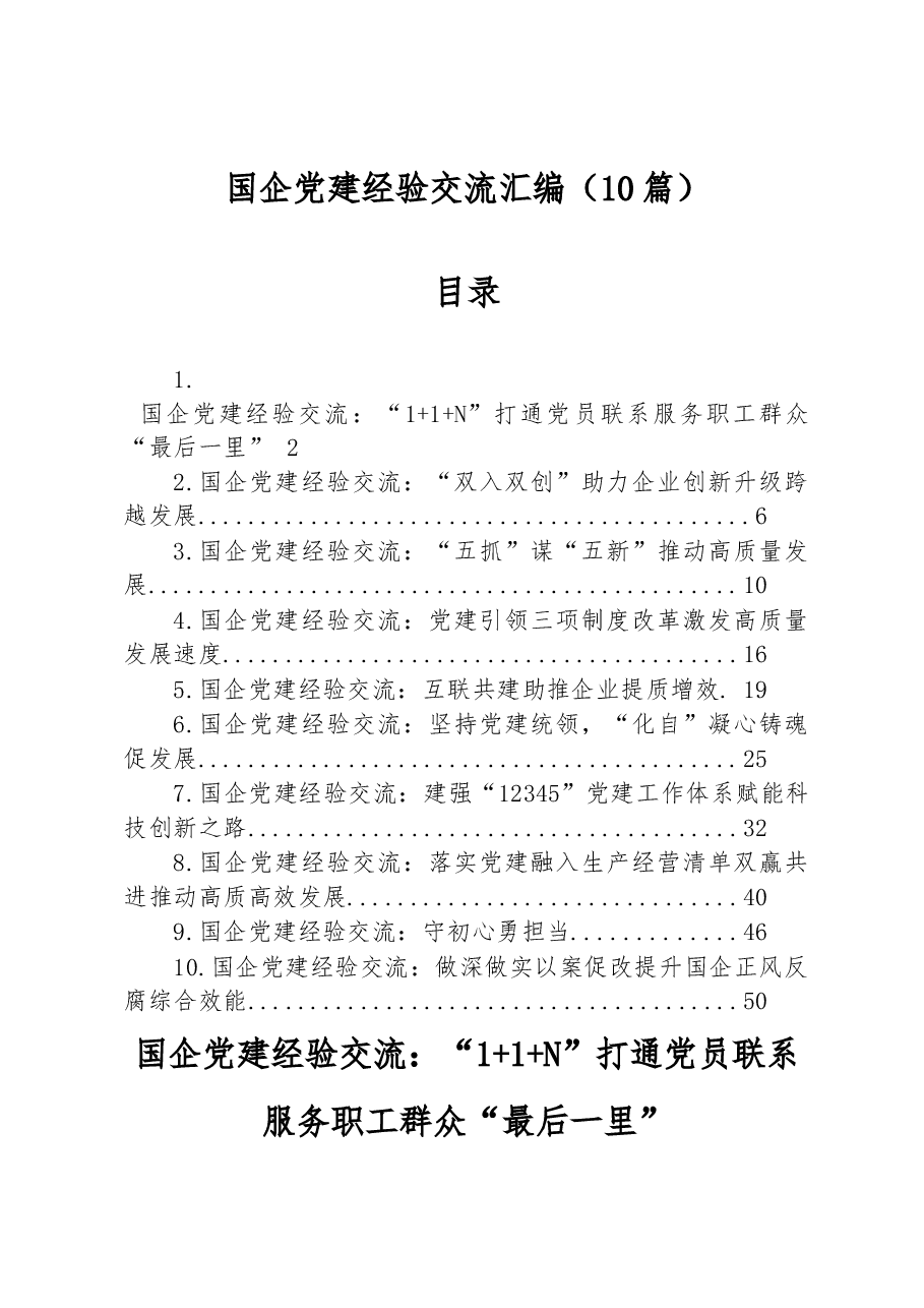(10篇)国企党建经验交流汇编.docx,第1页预览