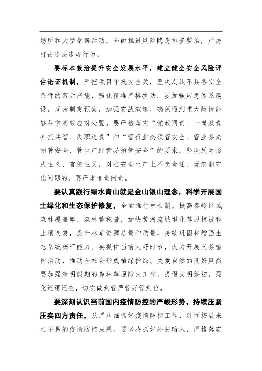 刘国中在研究部署安全生产植树造林和疫情防控等工作常委会会议的讲话.docx,第2页预览