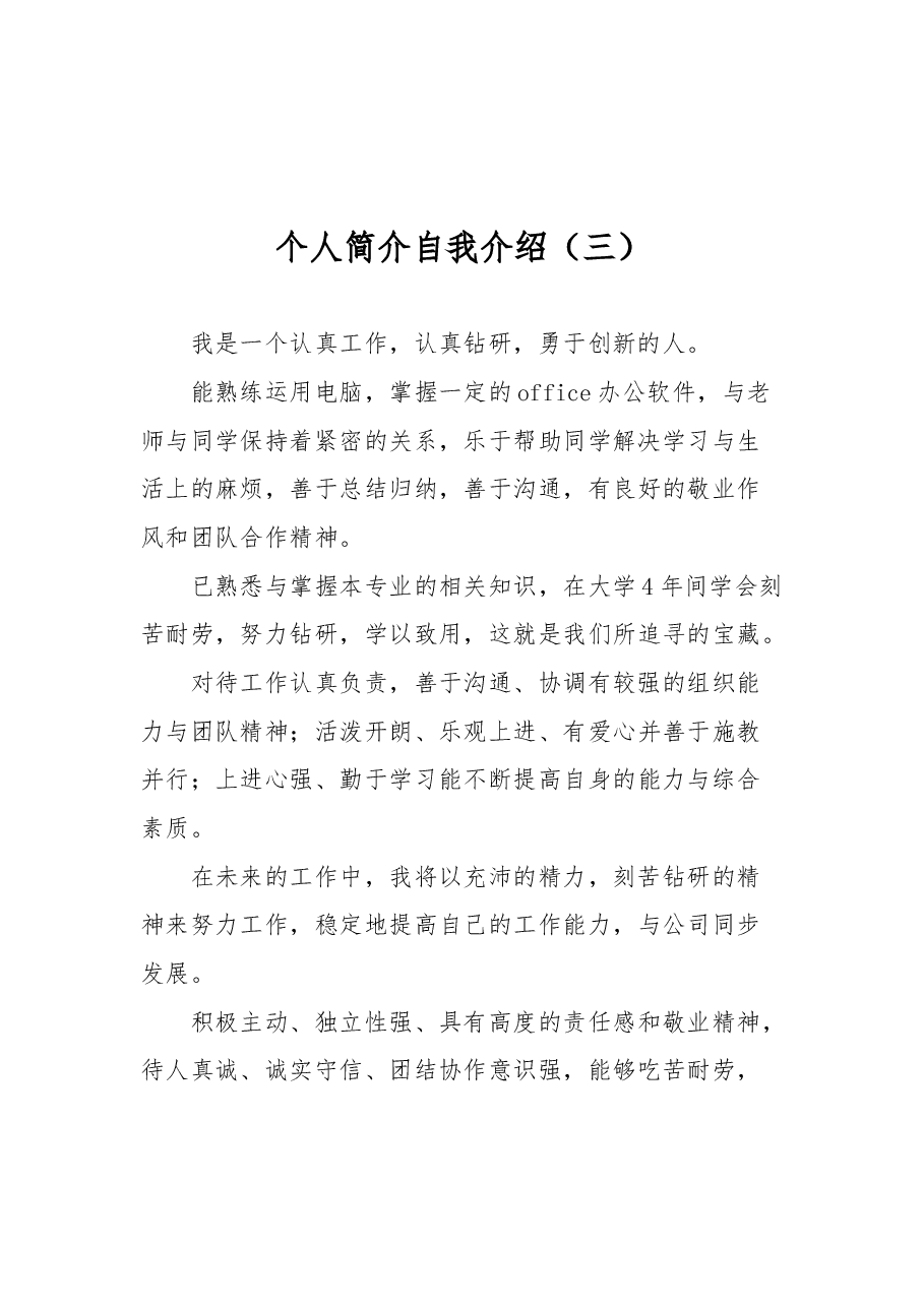 个人简介自我介绍汇编(共10篇).docx,第4页预览