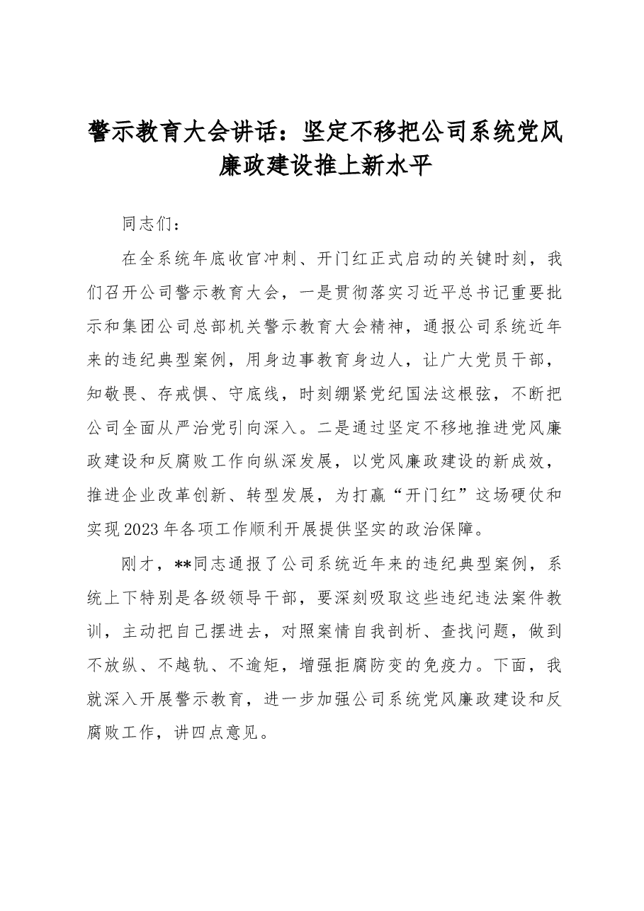 警示教育大会讲话:坚定不移把公司系统党风廉政建设推上新水平.docx,第1页预览