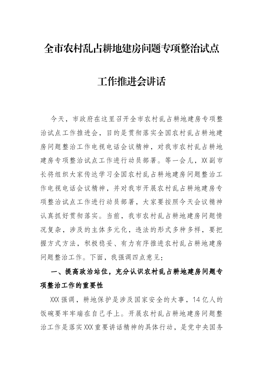 全市农村乱占耕地建房问题专项整治试点工作推进会讲话.docx,第1页预览