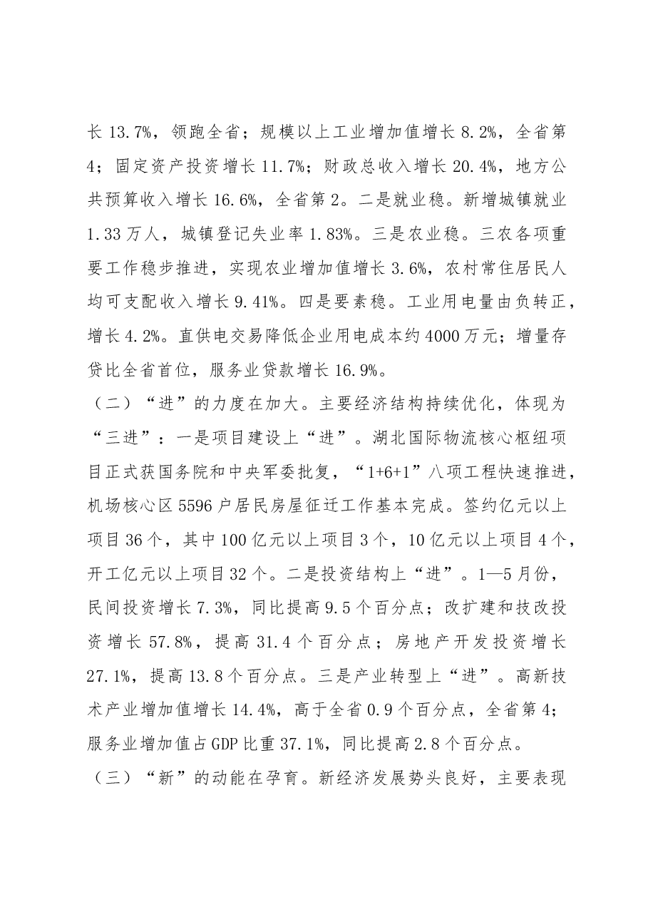 每日范文—在全市上半年经济形势分析会暨坚决打好打赢三大攻坚战工作推进会上的讲话.docx,第2页预览