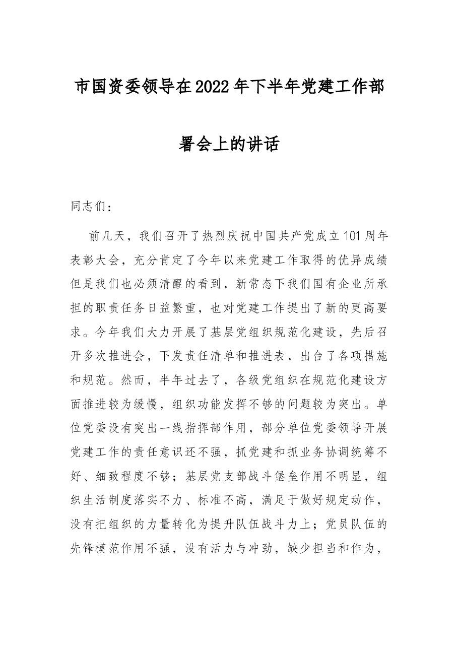 市国资委领导在2022年下半年党建工作部署会上的讲话.docx，第1页预览