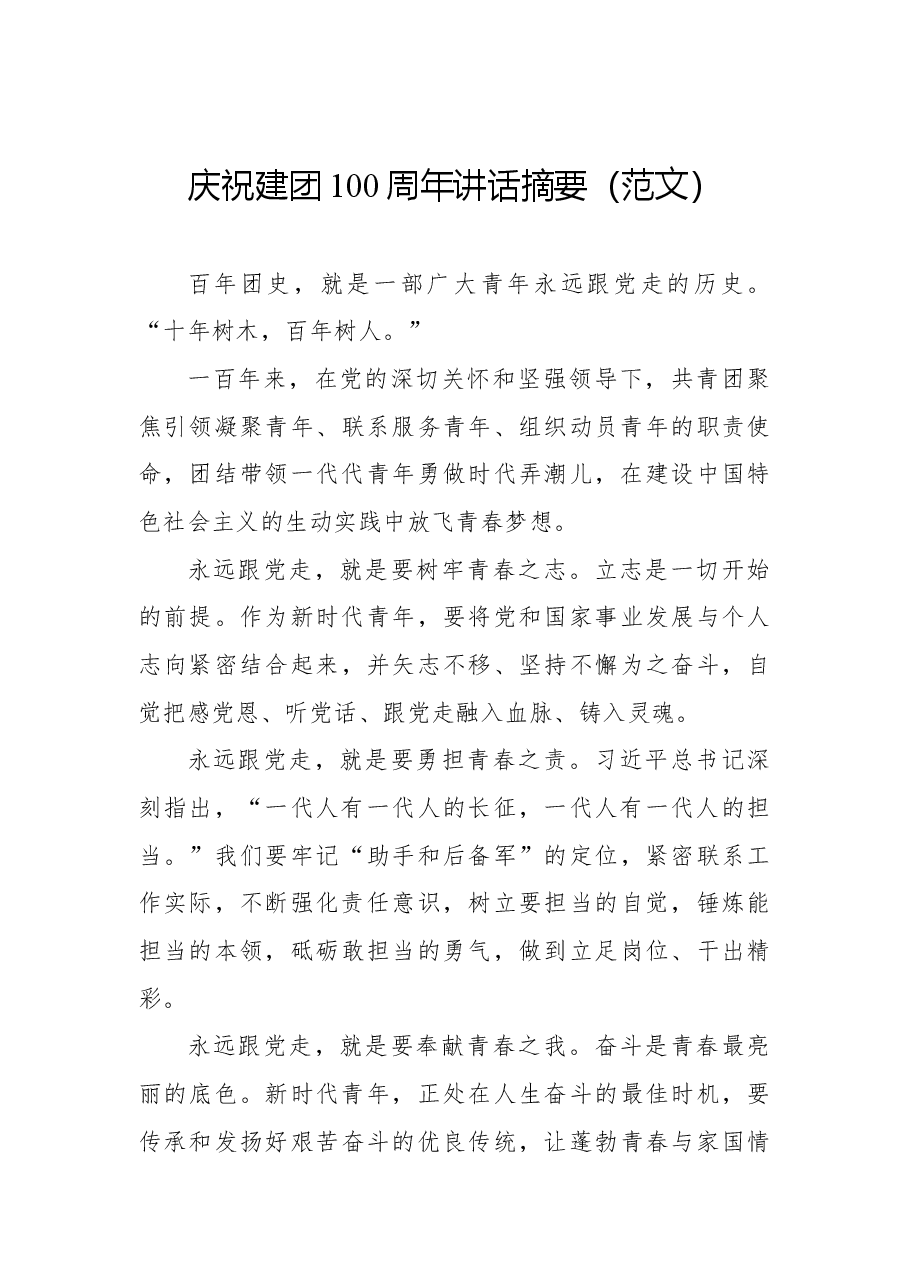 (13篇) 庆祝建团100周年讲话摘要汇编.docx,第4页预览