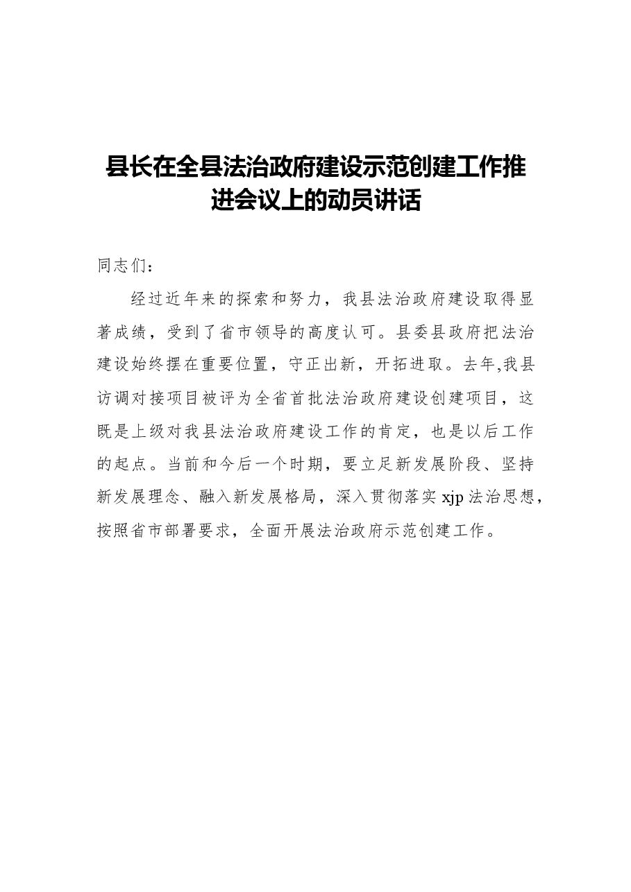 (5篇)法治政府建设示范创建工作推进会讲话汇编.docx,第2页预览