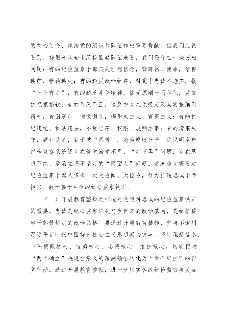 某市纪委书记在全市纪检监察干部队伍教育整顿动员大会上的讲话.docx,第4页预览