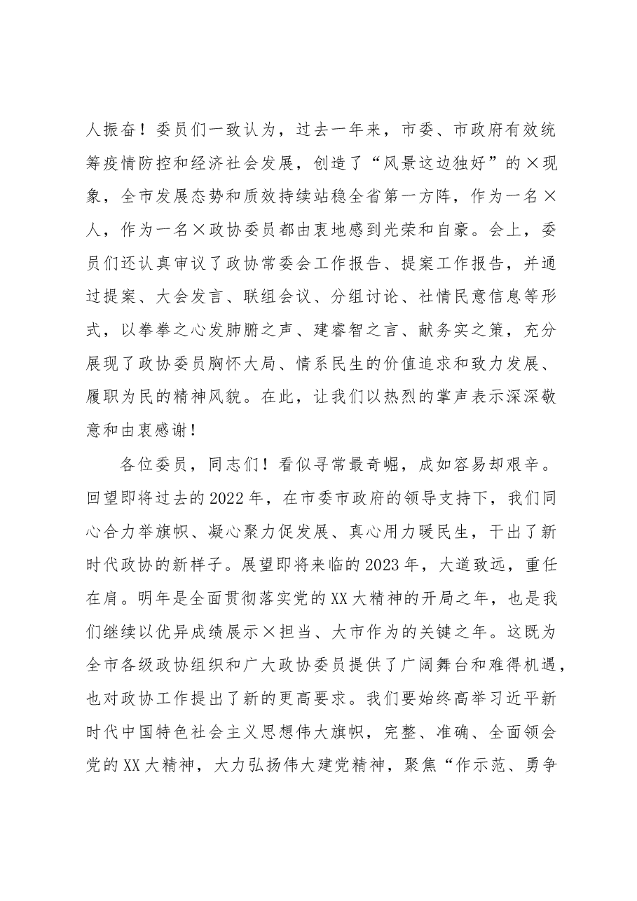 市政协委员会闭幕大会讲话.docx，第2页预览