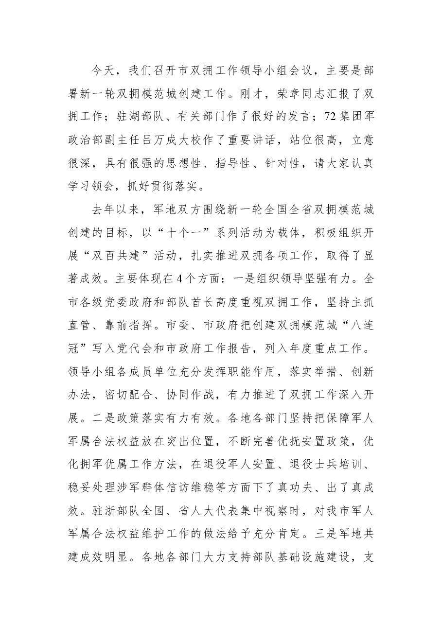 （30篇）双拥工作讲话汇编.docx，第3页预览