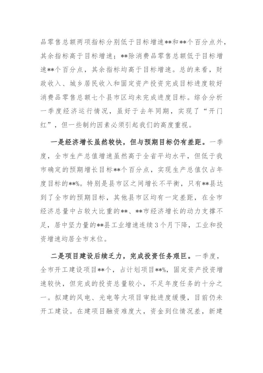 市长在全市一季度经济形势分析会上的讲话.docx,第3页预览