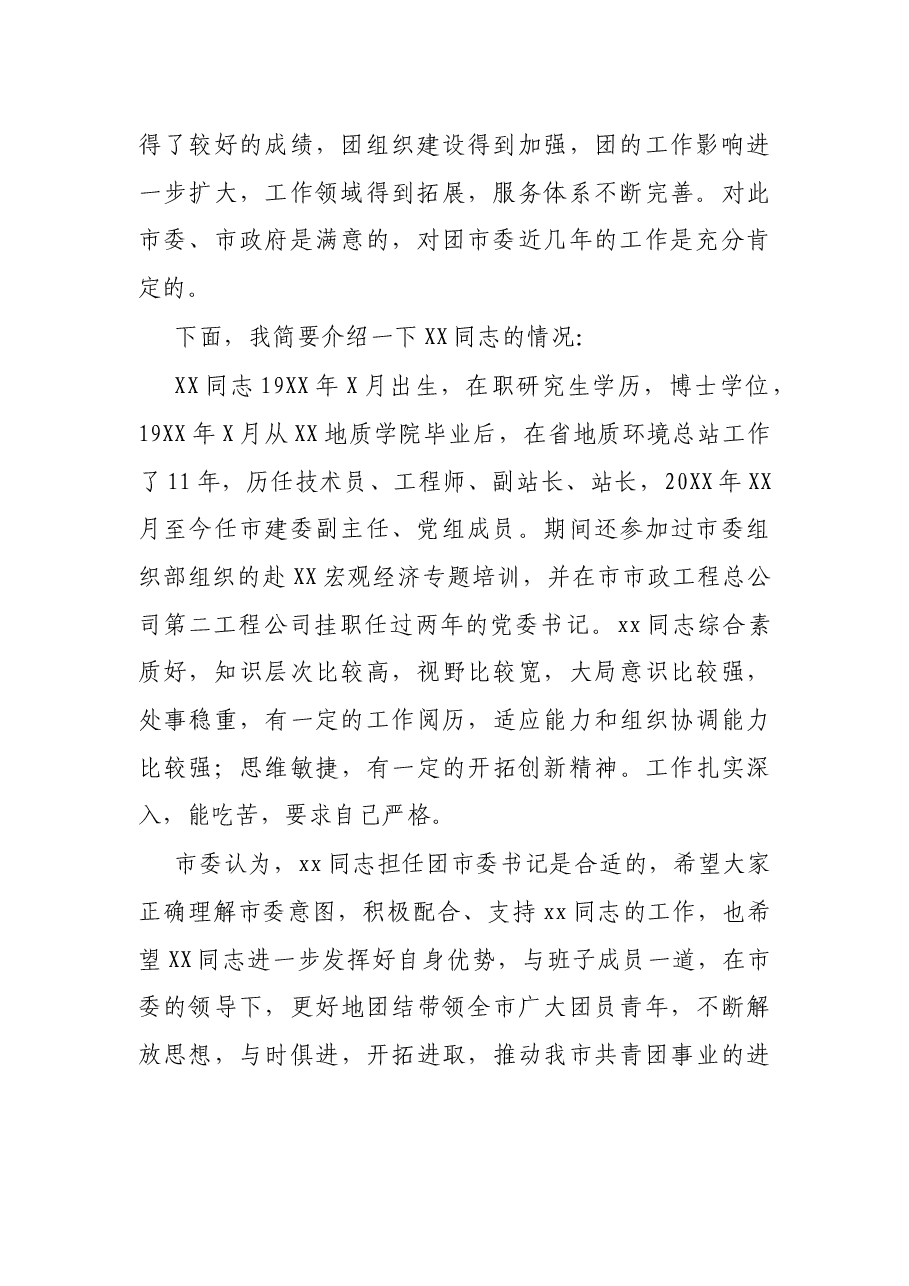 市委组织部副部长在宣布XXX同志任职会议上的讲话.docx,第2页预览