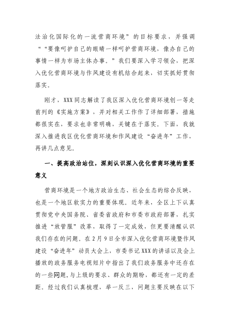 区长在政府系统深入优化营商环境暨作风建设“奋进年”动员大会上的讲话.docx,第2页预览