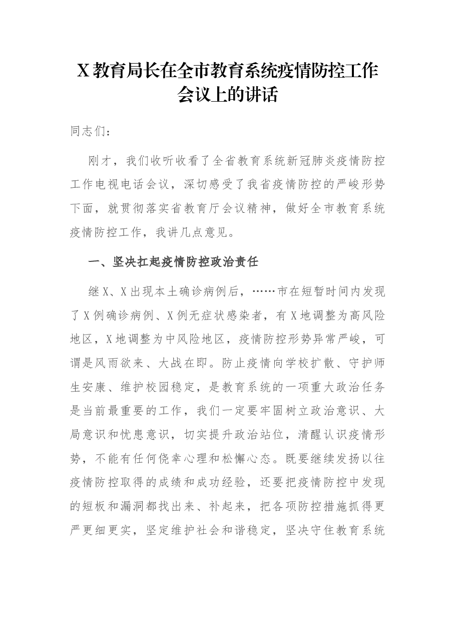 X教育局长在全市教育系统疫情防控工作会议上的讲话.docx,第1页预览