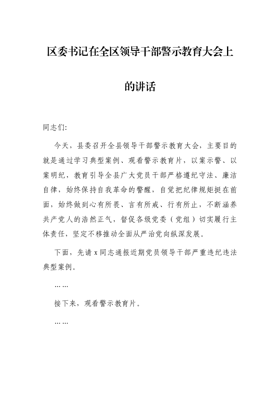 区委书记在全区领导干部警示教育大会上的讲话.docx,第1页预览