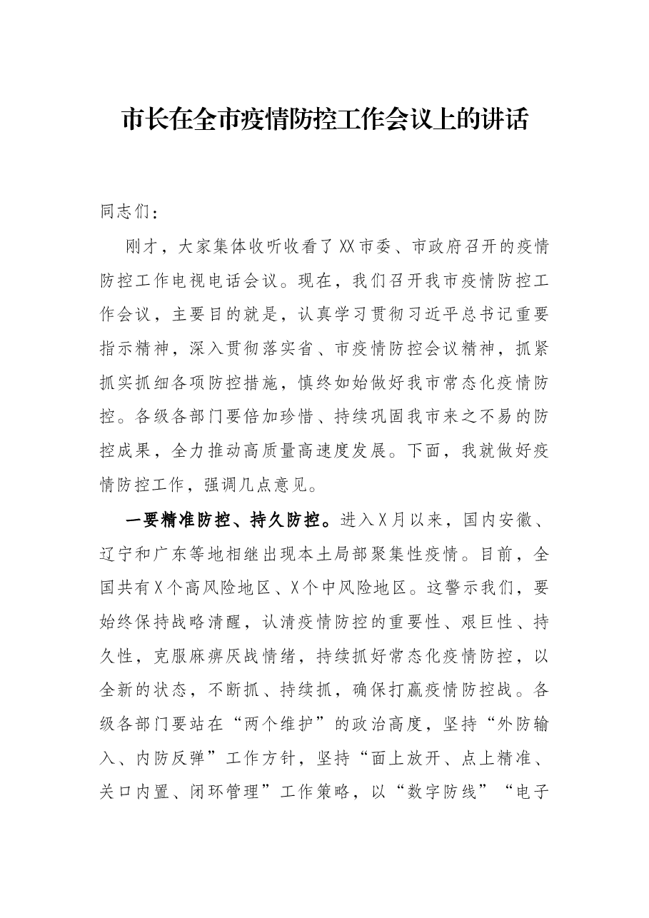 市长在全市疫情防控工作会议上的讲话.docx,第1页预览