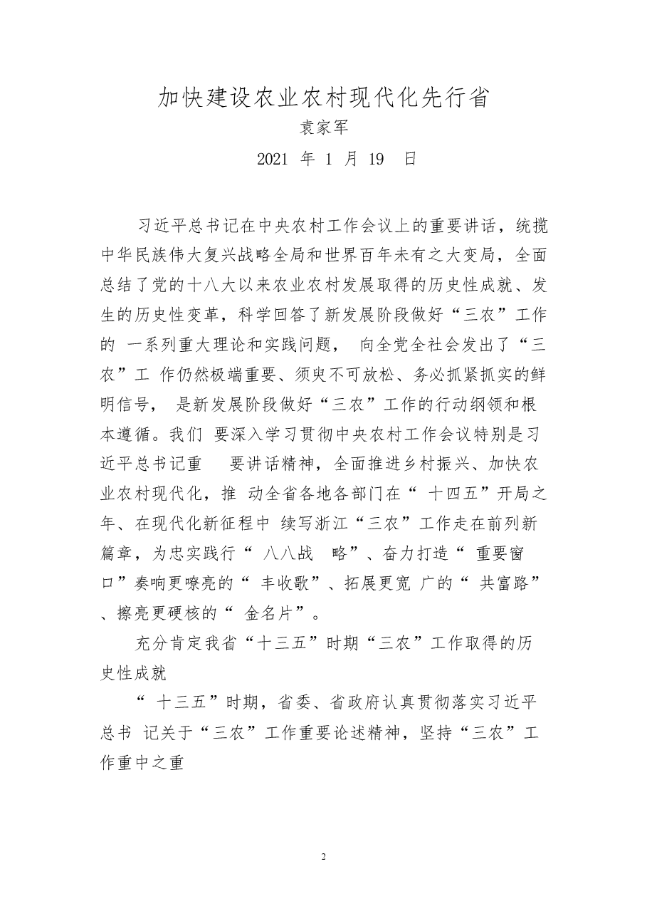 (5篇)2021年浙江省委书记袁家军讲话汇编.docx,第2页预览
