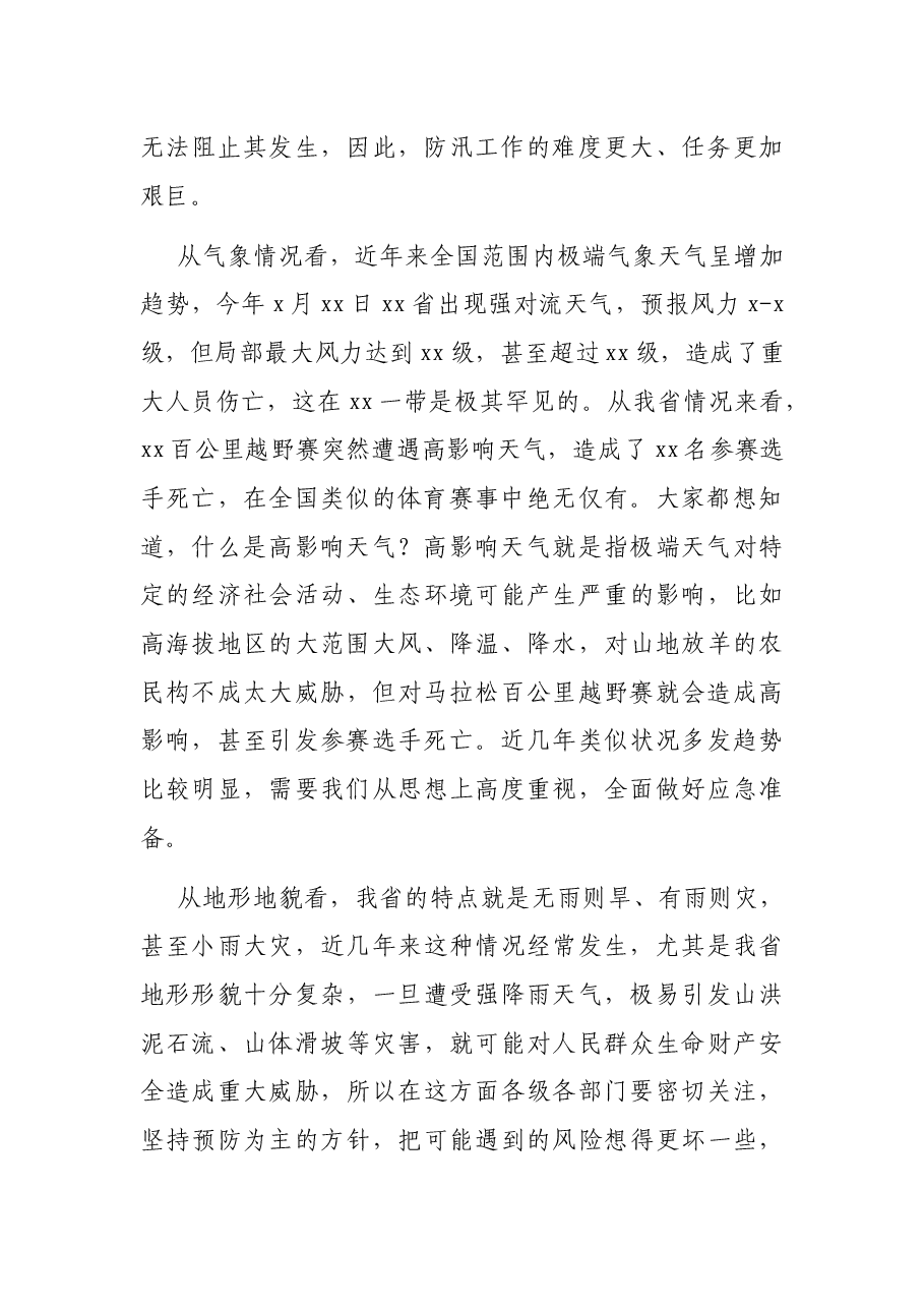 党组书记在2021年防汛会商会上的讲话.docx,第2页预览