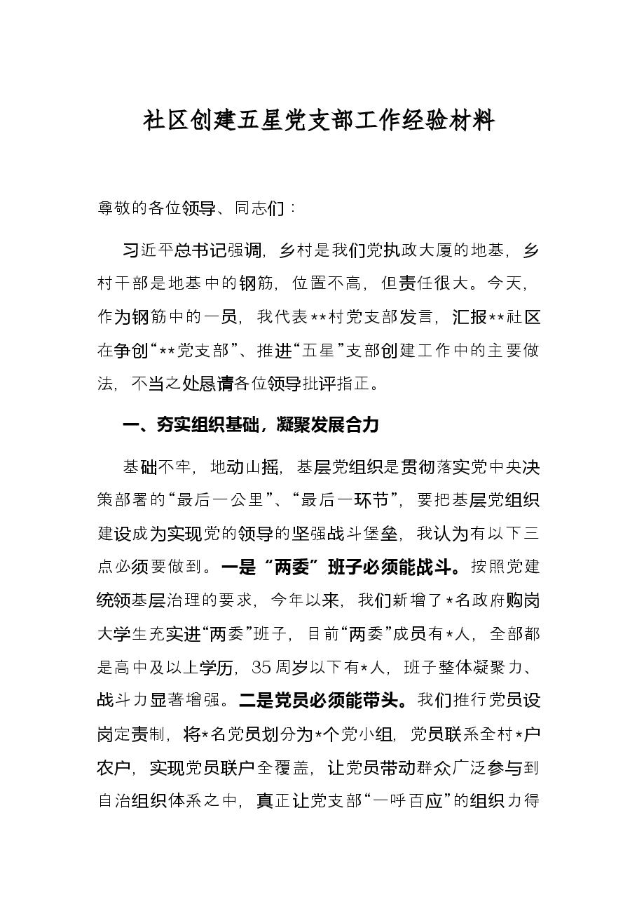 社区创建五星党支部工作经验材料.docx,第1页预览