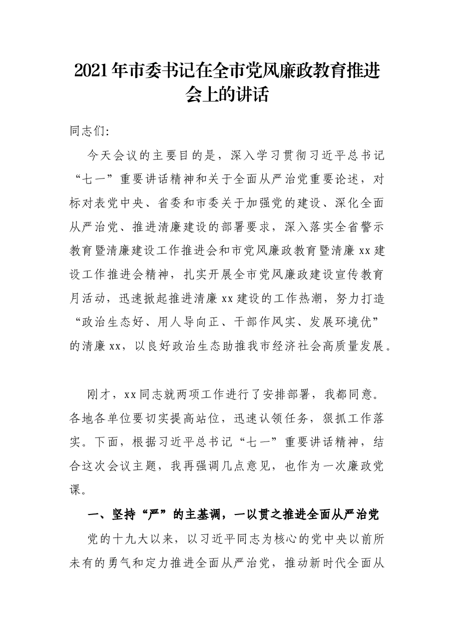 2021年市委书记在全市党风廉政教育推进会上的讲话.docx,第1页预览