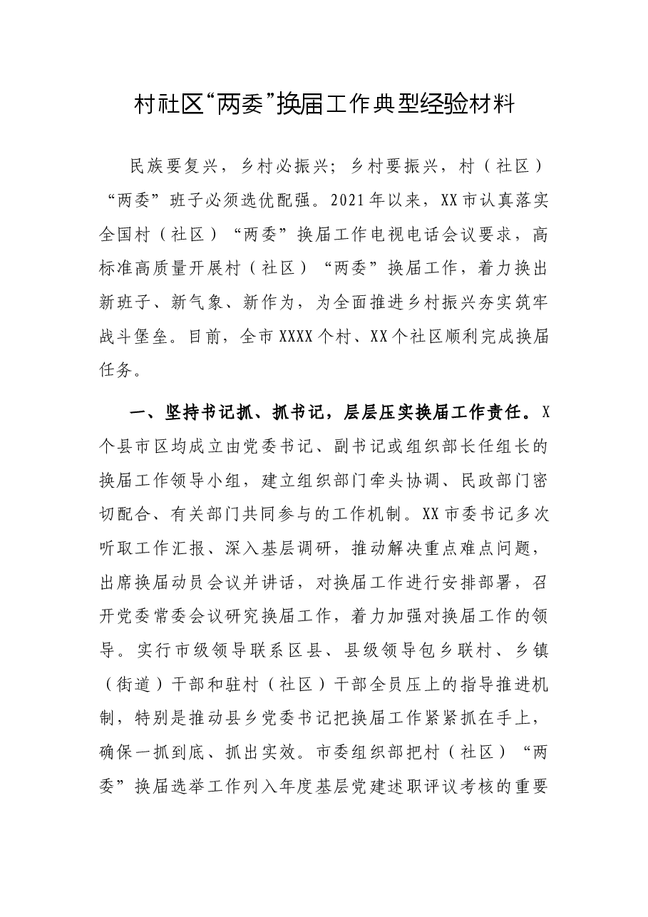 村社区“两委”换届工作典型经验材料.docx,第1页预览