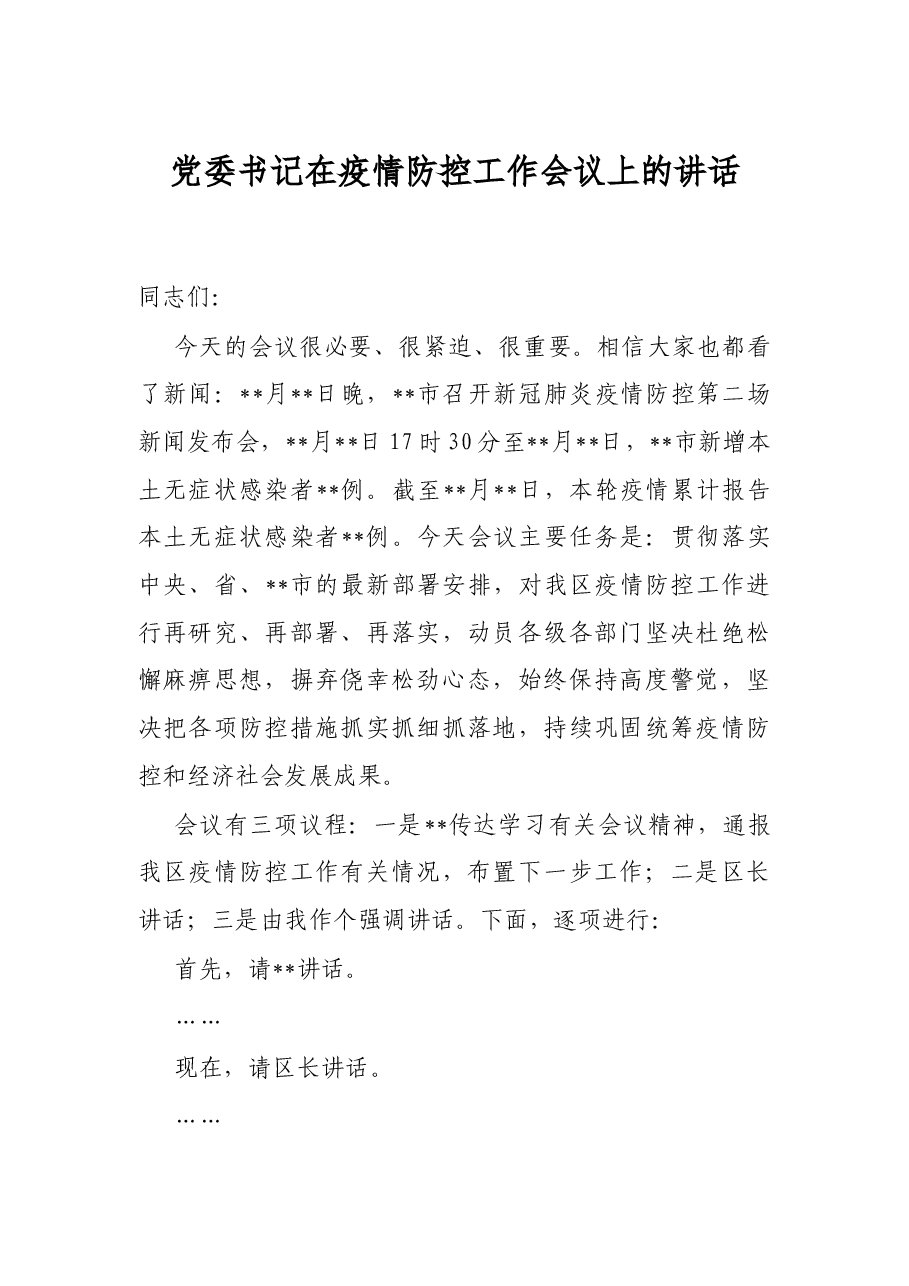 党委书记在疫情防控工作会议上的讲话.docx,第1页预览