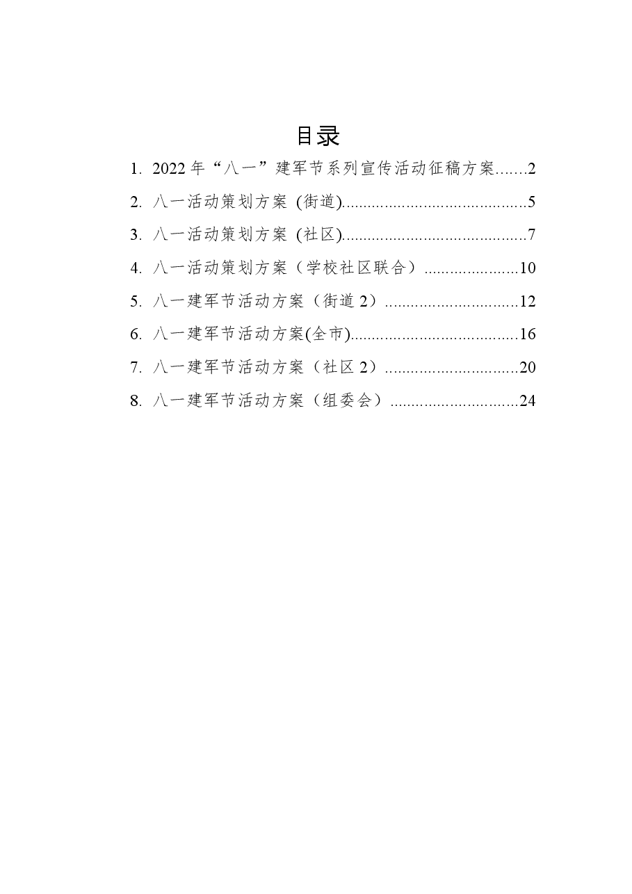 (8篇)2022年八一方案汇编.docx,第1页预览
