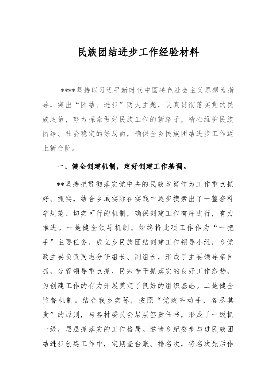 民族团结进步工作经验料.docx,第1页预览