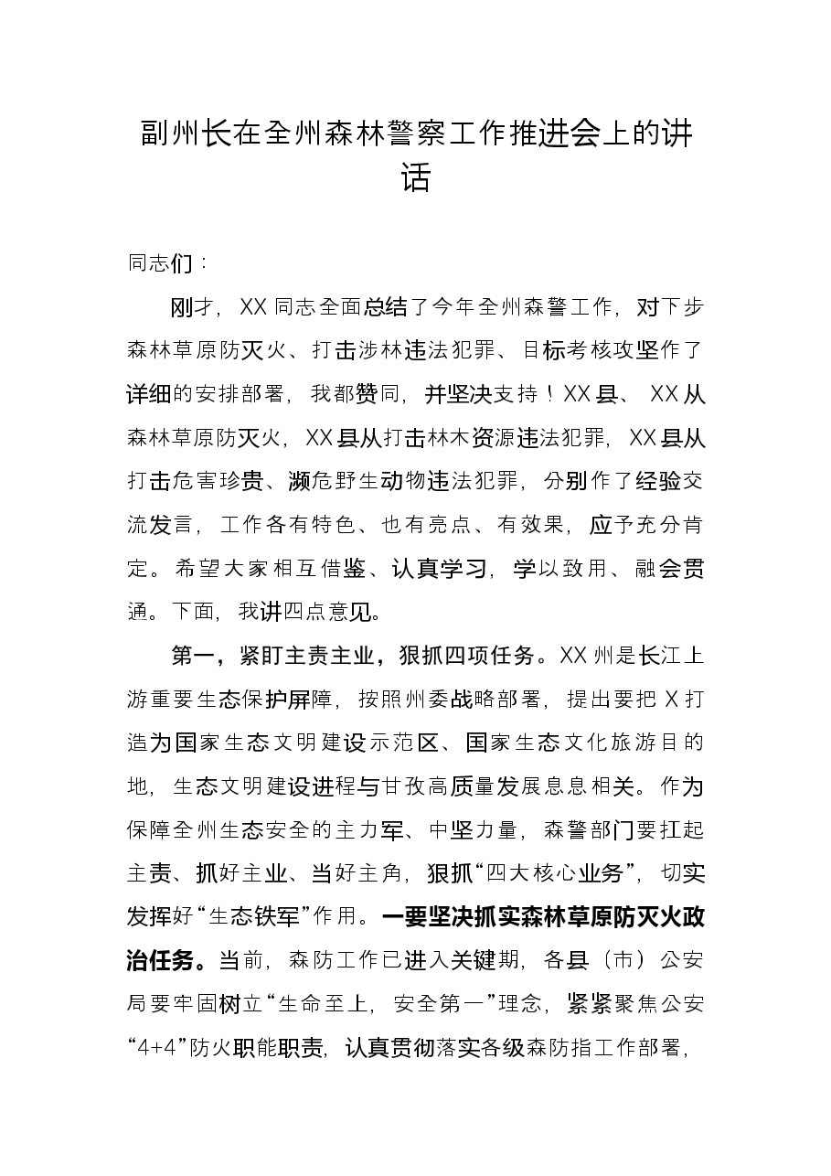 副州长在全州森林警察工作推进会上的讲话.docx,第1页预览