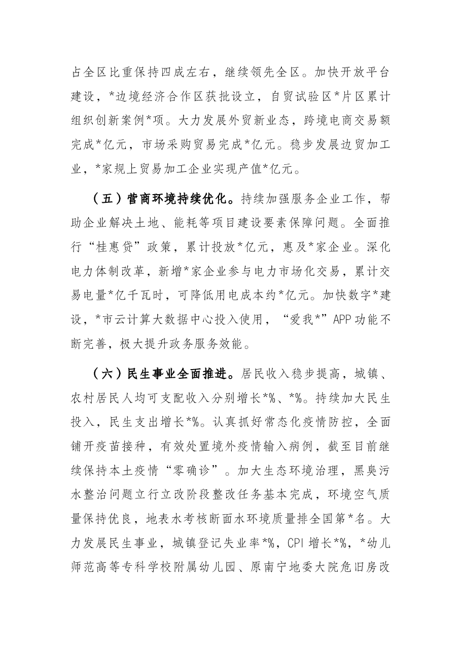 市长在2022年全市年中工作会议上的讲话.docx，第3页预览