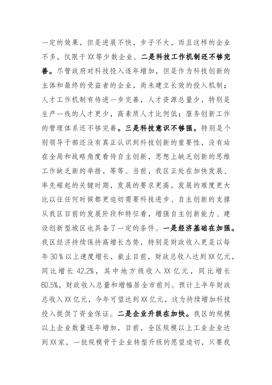 区委书记在XX区科技工作会议上的讲话.docx,第4页预览