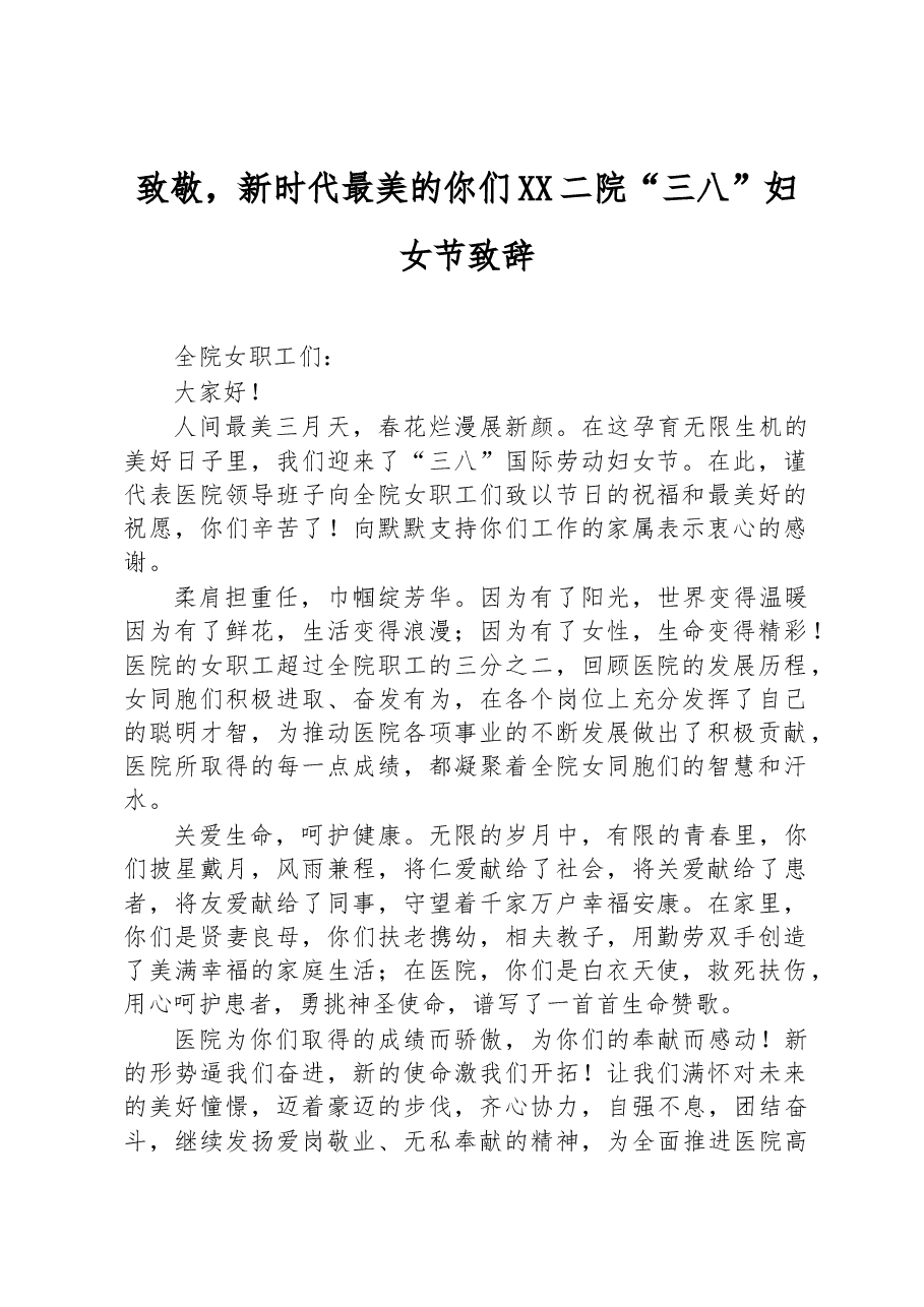 致敬,新时代最美的你们+XX二院“三八”妇女节致辞.docx,第1页预览